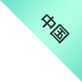 中国