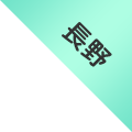 長野