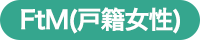 FtM(戸籍女性)