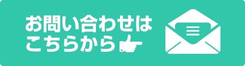 お問い合わせはこちらから